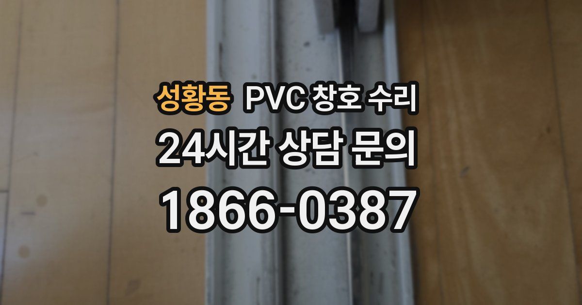 성황동 PVC 창호 수리