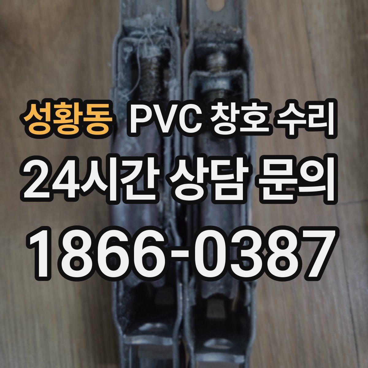 성황동 PVC 창호 수리