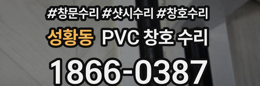성황동 PVC 창호 수리