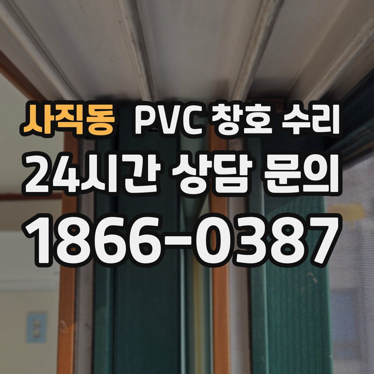 사직동 PVC 창호 수리
