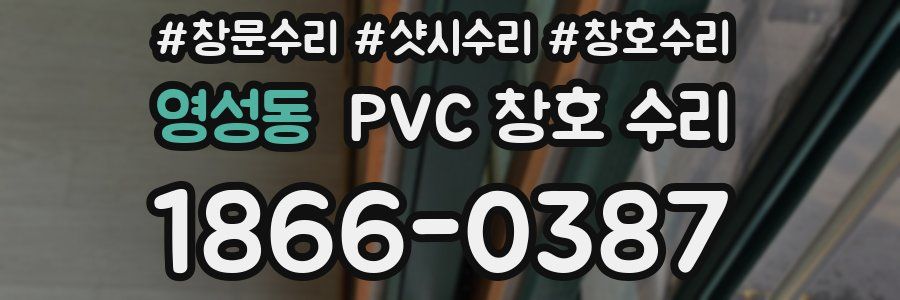 영성동 PVC 창호 수리