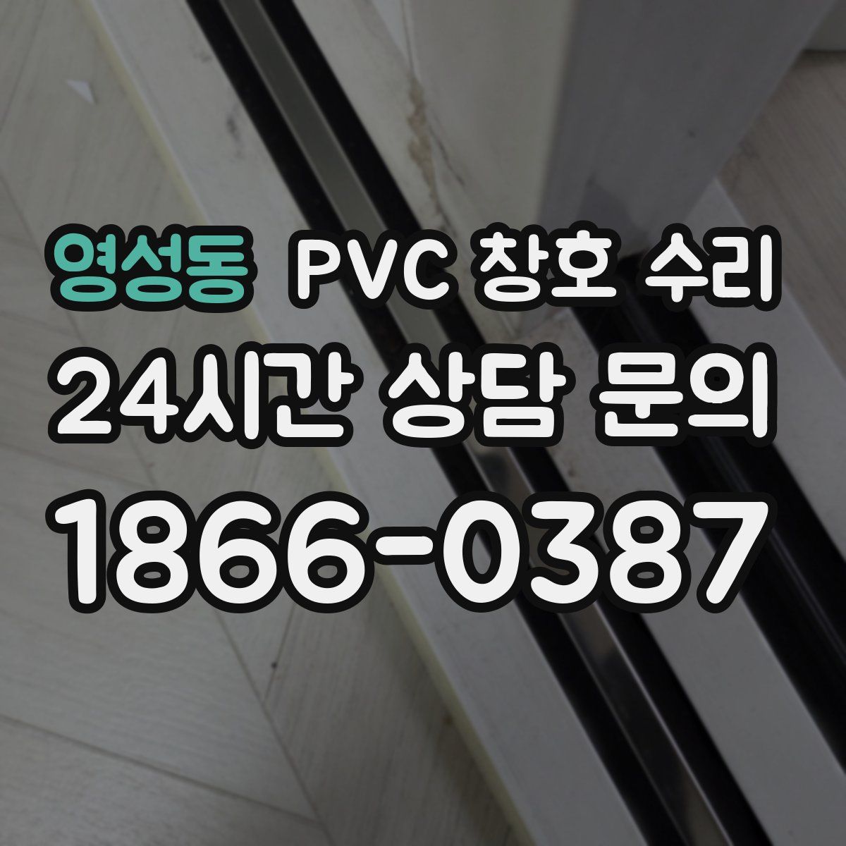 영성동 PVC 창호 수리
