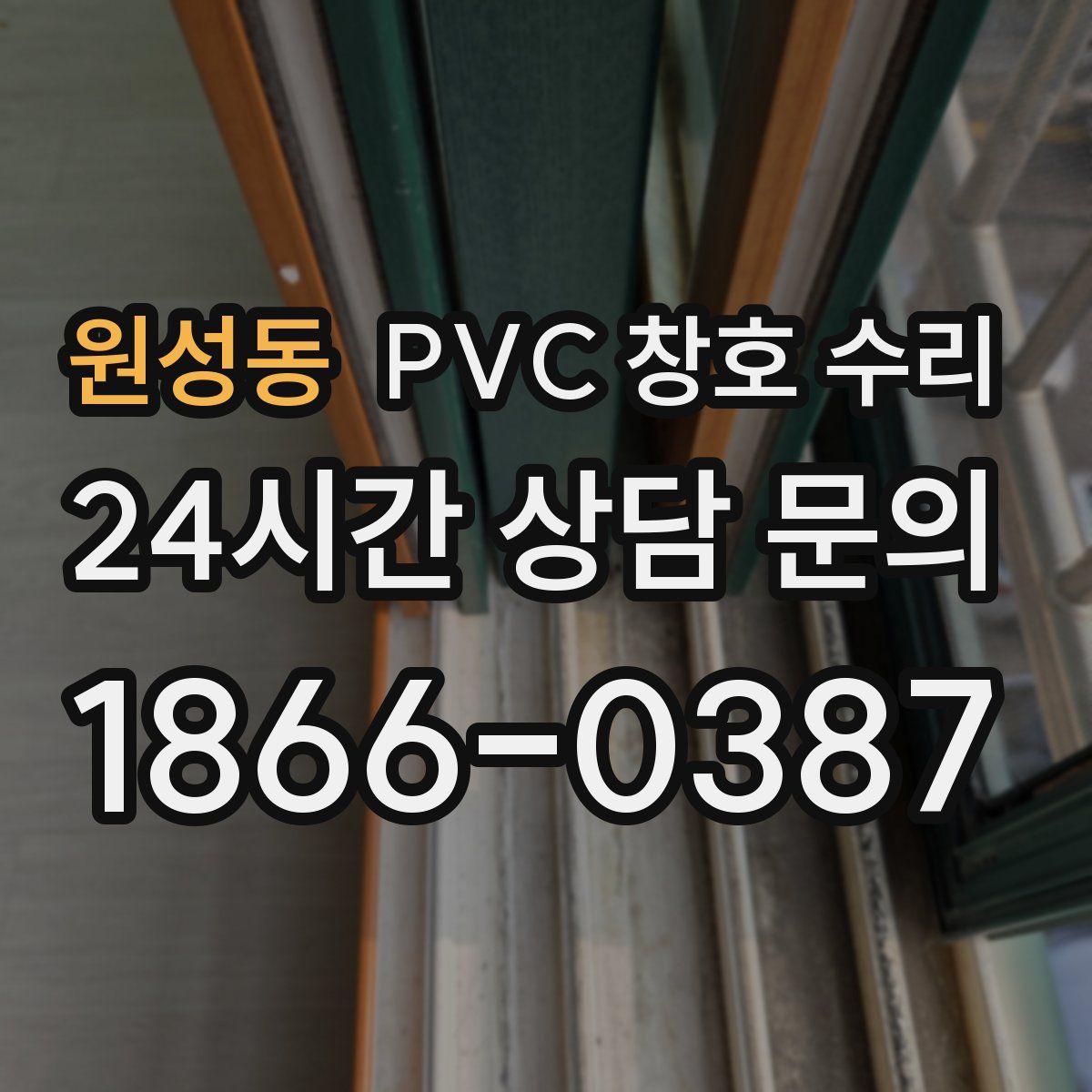 원성동 PVC 창호 수리