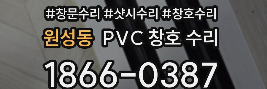 원성동 PVC 창호 수리