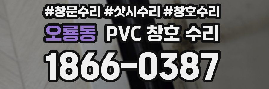 오룡동 PVC 창호 수리