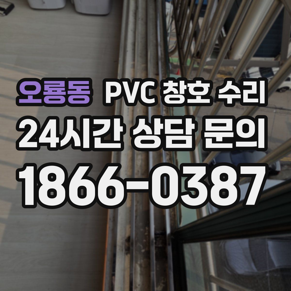 오룡동 PVC 창호 수리