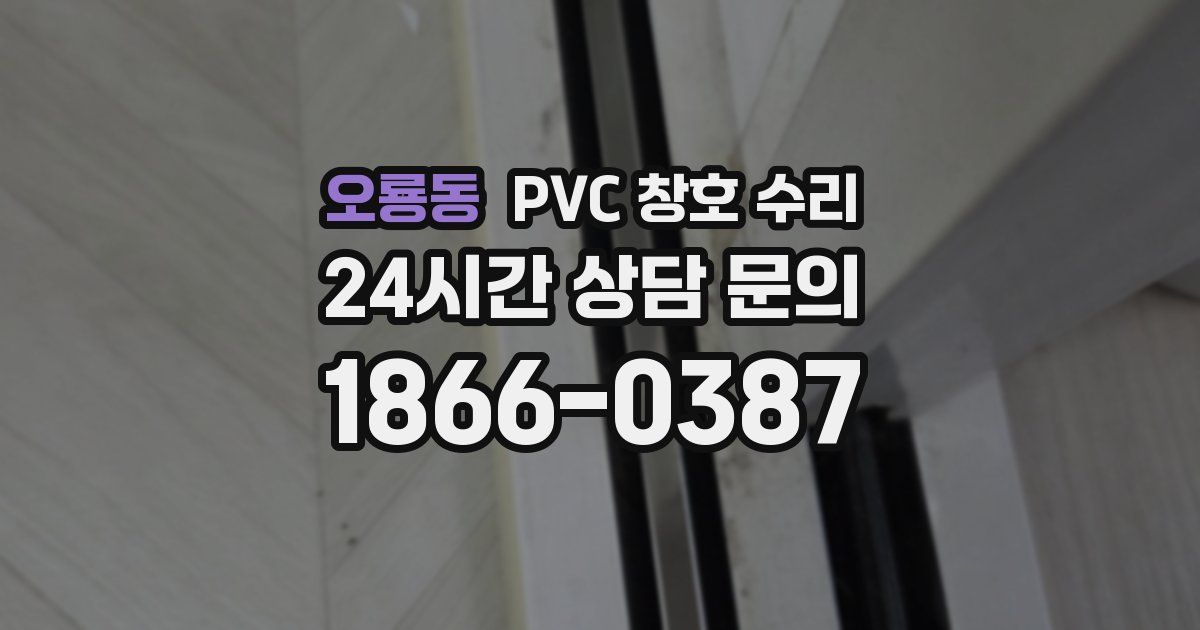 오룡동 PVC 창호 수리