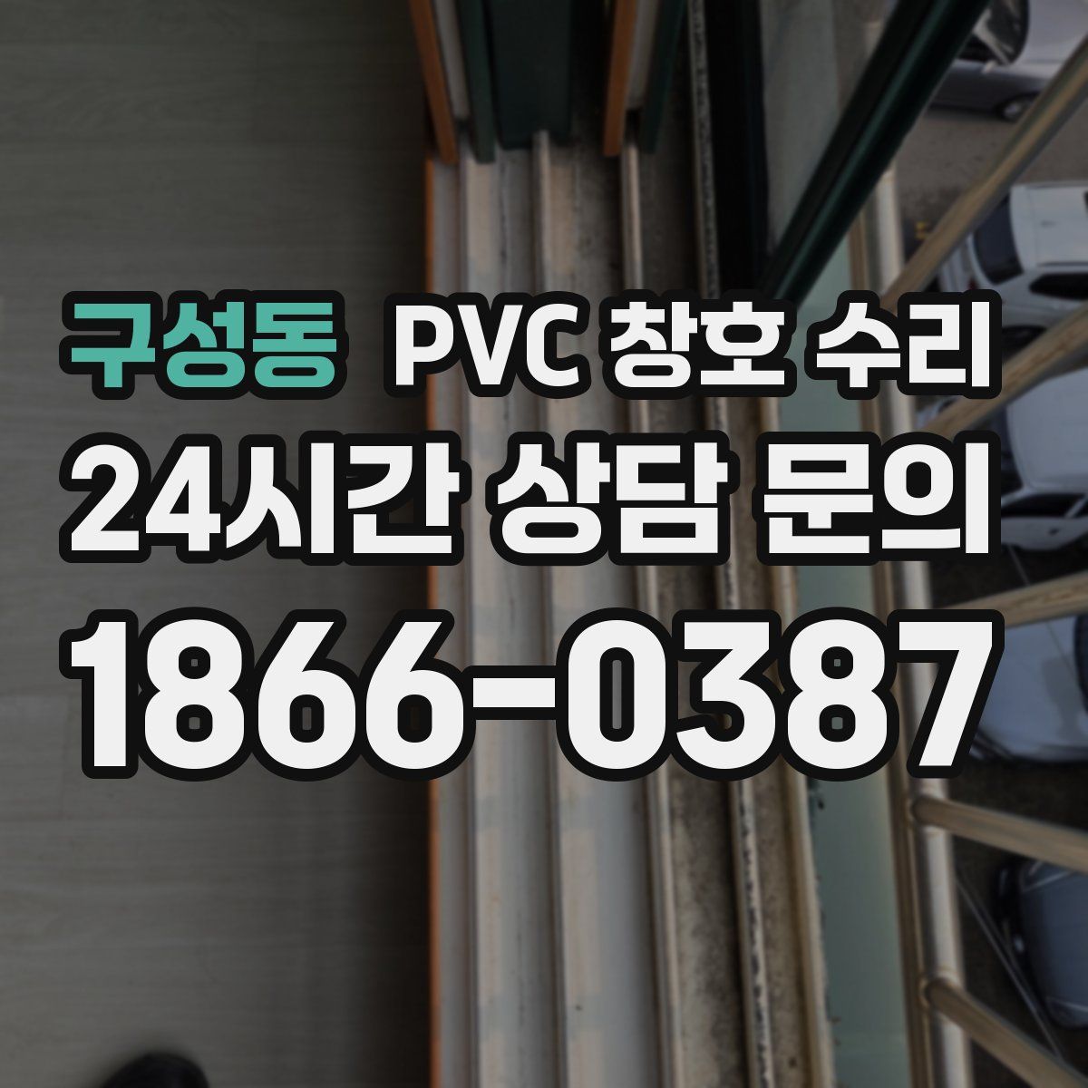 구성동 PVC 창호 수리