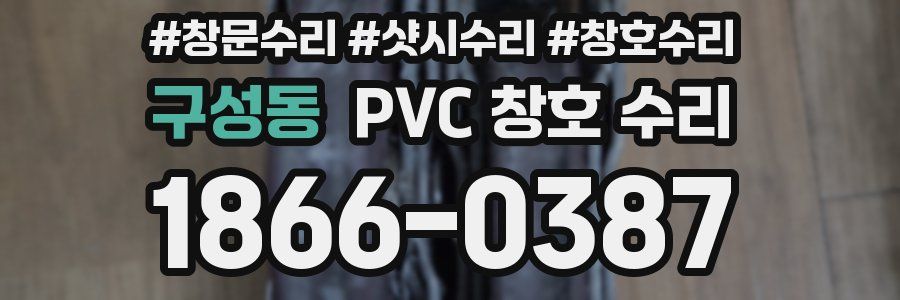 구성동 PVC 창호 수리