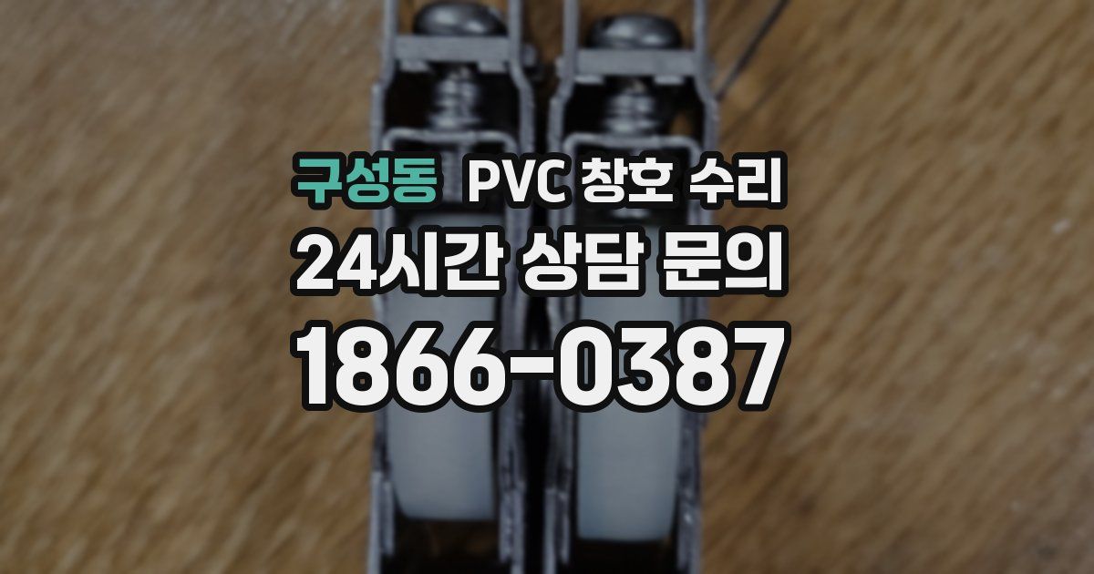 구성동 PVC 창호 수리