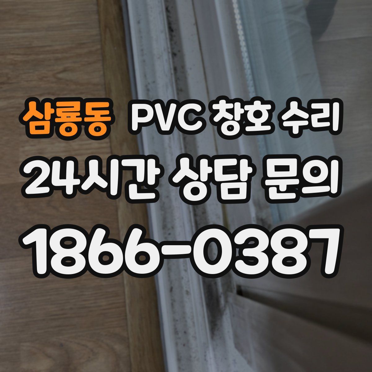 삼룡동 PVC 창호 수리