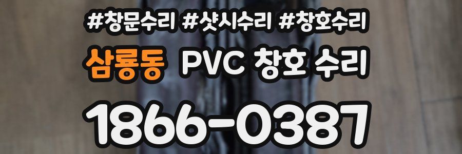 삼룡동 PVC 창호 수리