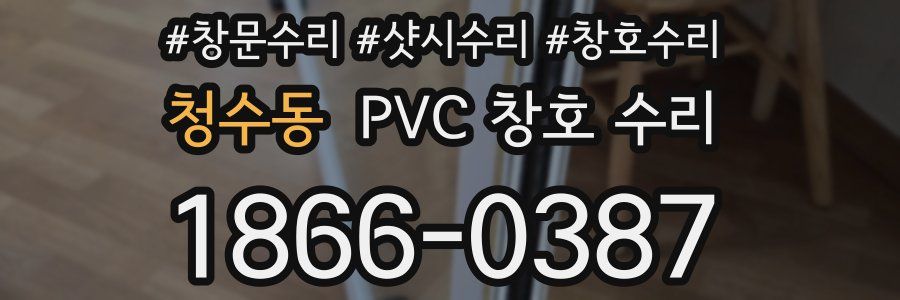 청수동 PVC 창호 수리