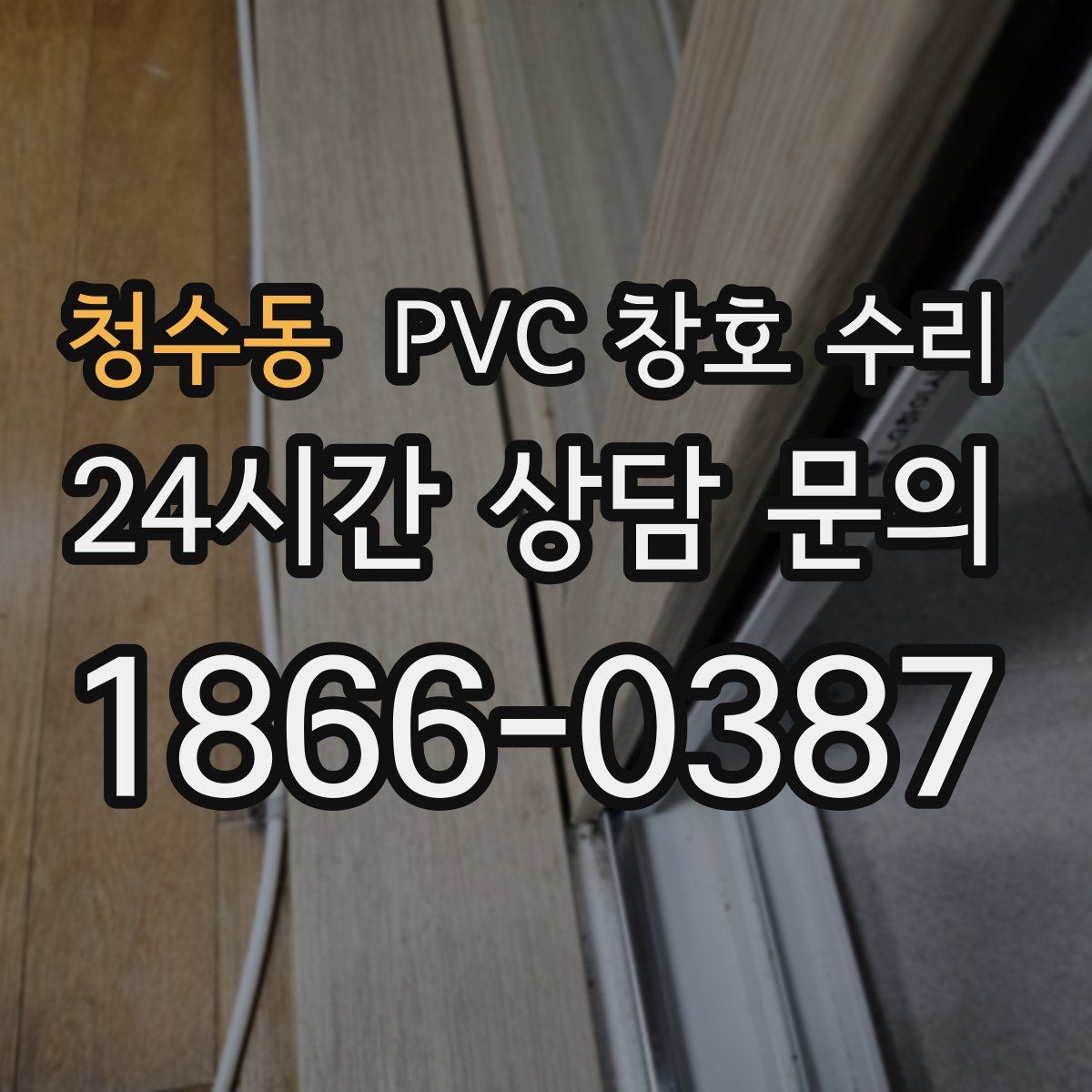 청수동 PVC 창호 수리