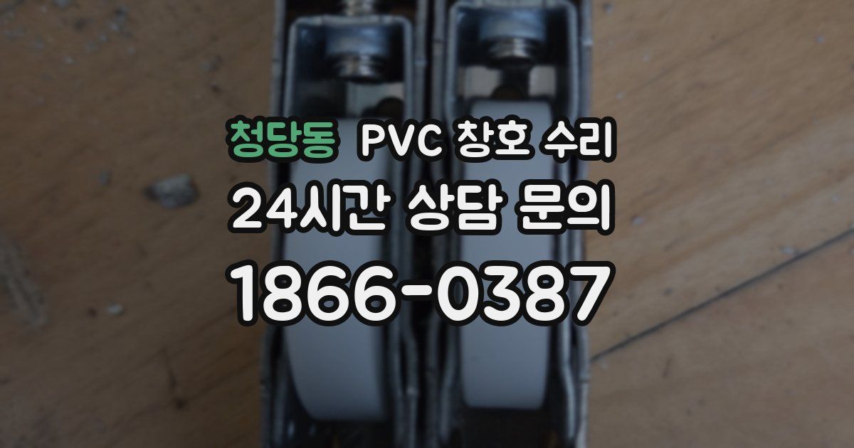 청당동 PVC 창호 수리