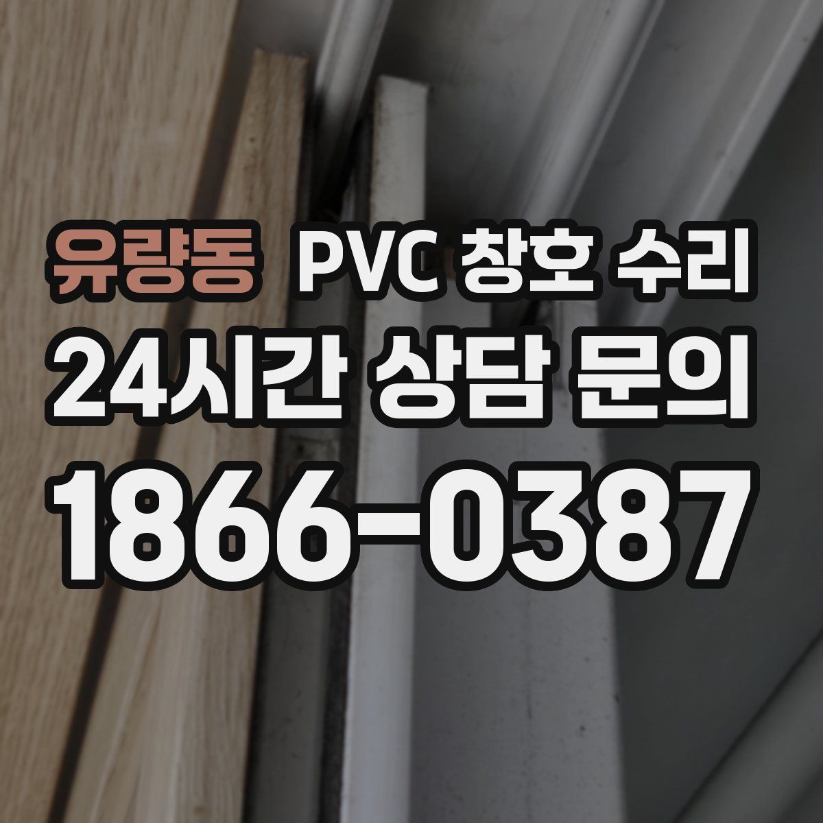 유량동 PVC 창호 수리
