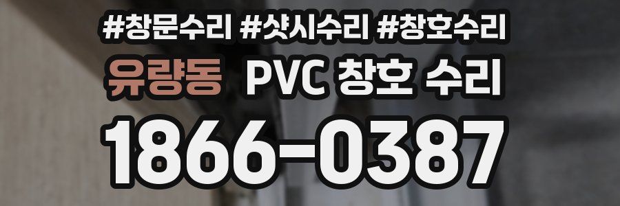 유량동 PVC 창호 수리