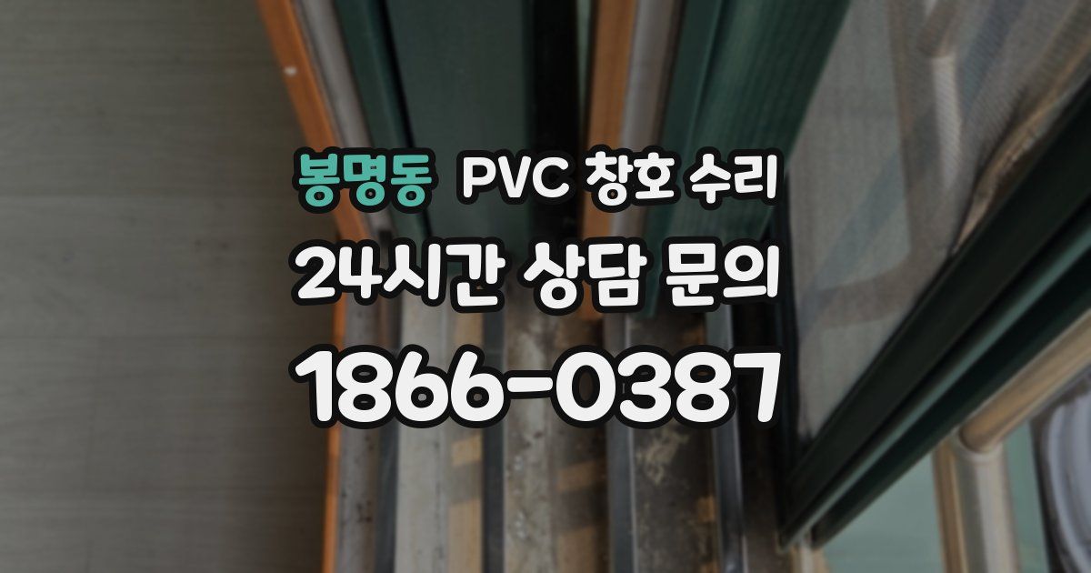 봉명동 PVC 창호 수리