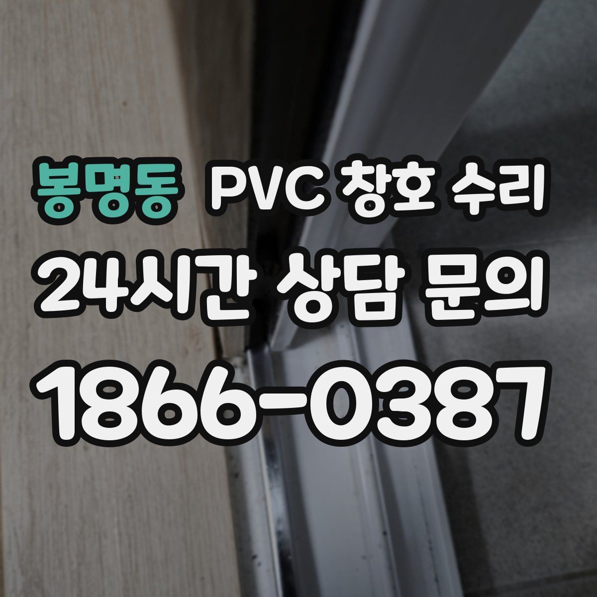 봉명동 PVC 창호 수리