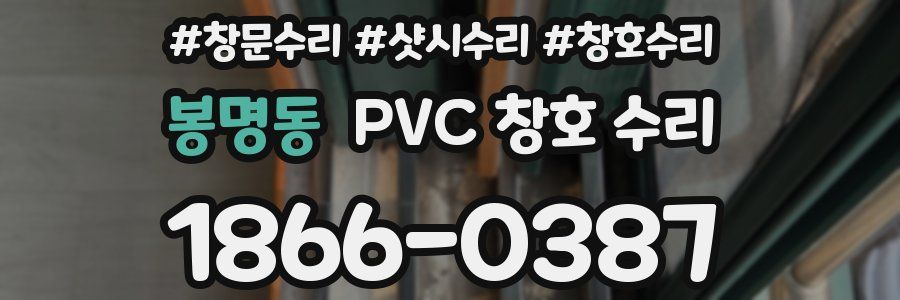 봉명동 PVC 창호 수리