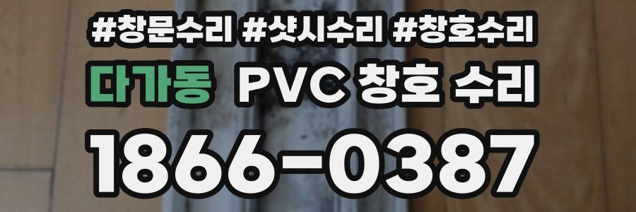 다가동 PVC 창호 수리