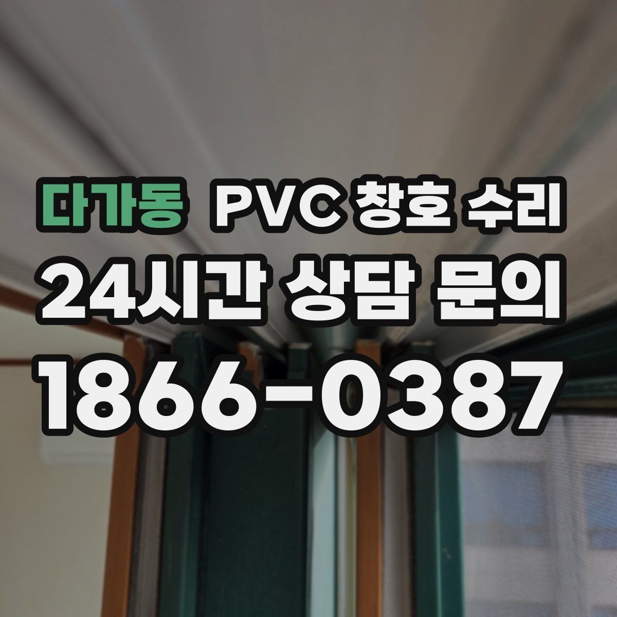 다가동 PVC 창호 수리