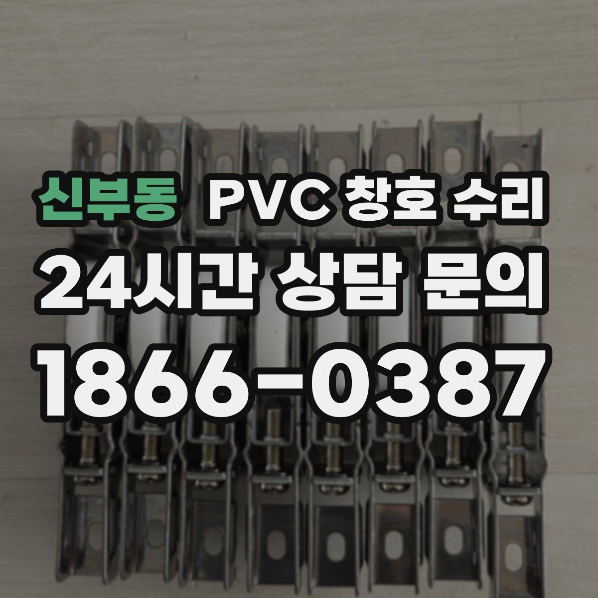 신부동 PVC 창호 수리