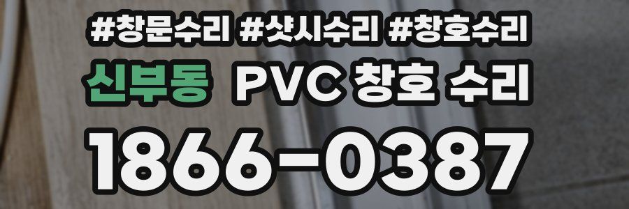 신부동 PVC 창호 수리