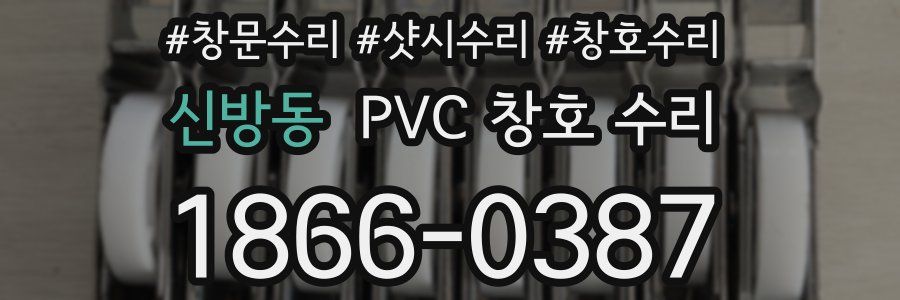신방동 PVC 창호 수리