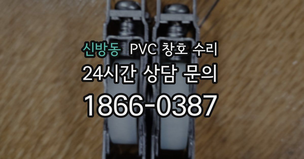 신방동 PVC 창호 수리