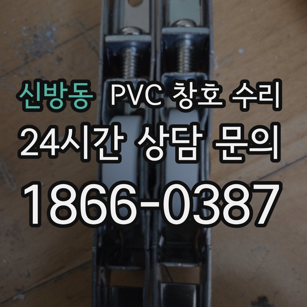 신방동 PVC 창호 수리