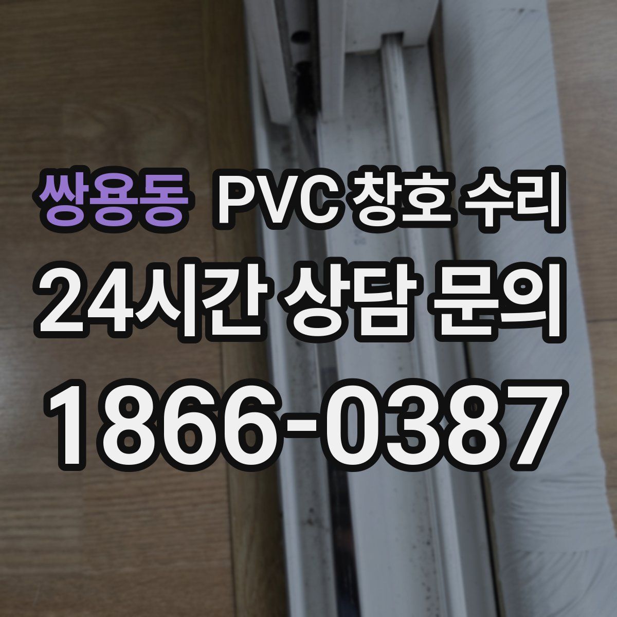 쌍용동 PVC 창호 수리
