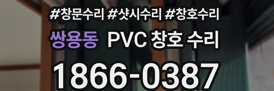 쌍용동 PVC 창호 수리