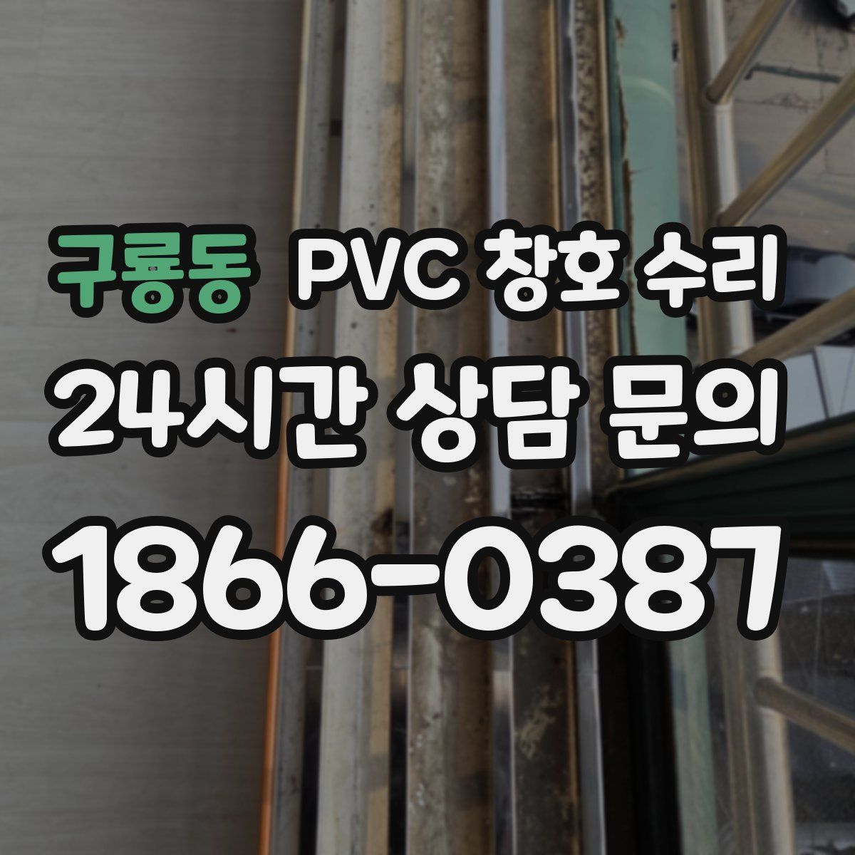 구룡동 PVC 창호 수리