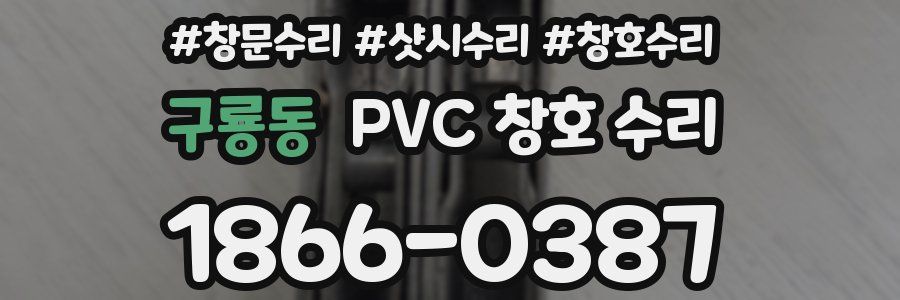 구룡동 PVC 창호 수리