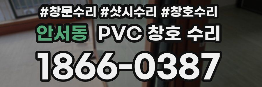 안서동 PVC 창호 수리
