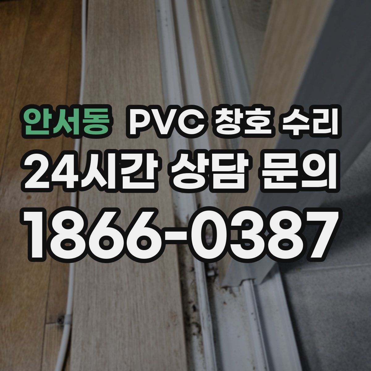 안서동 PVC 창호 수리