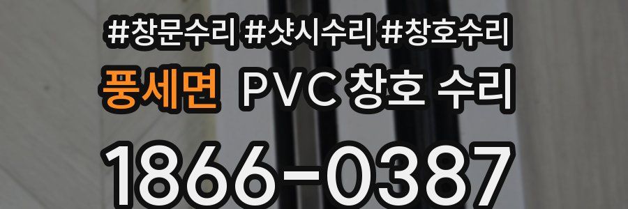풍세면 PVC 창호 수리
