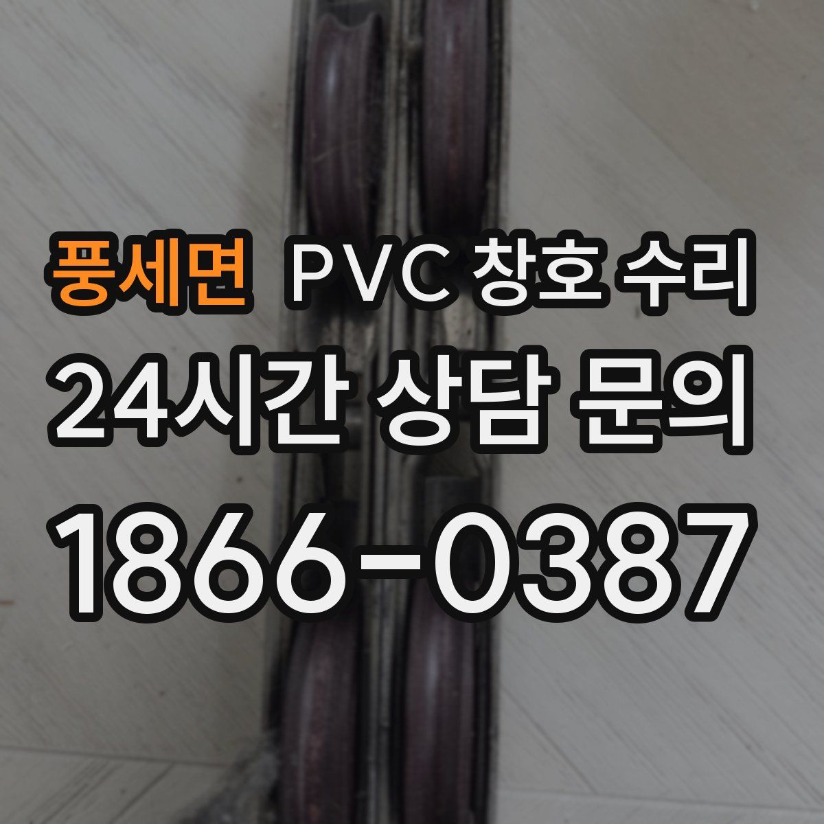 풍세면 PVC 창호 수리