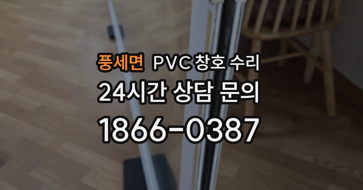 풍세면 PVC 창호 수리