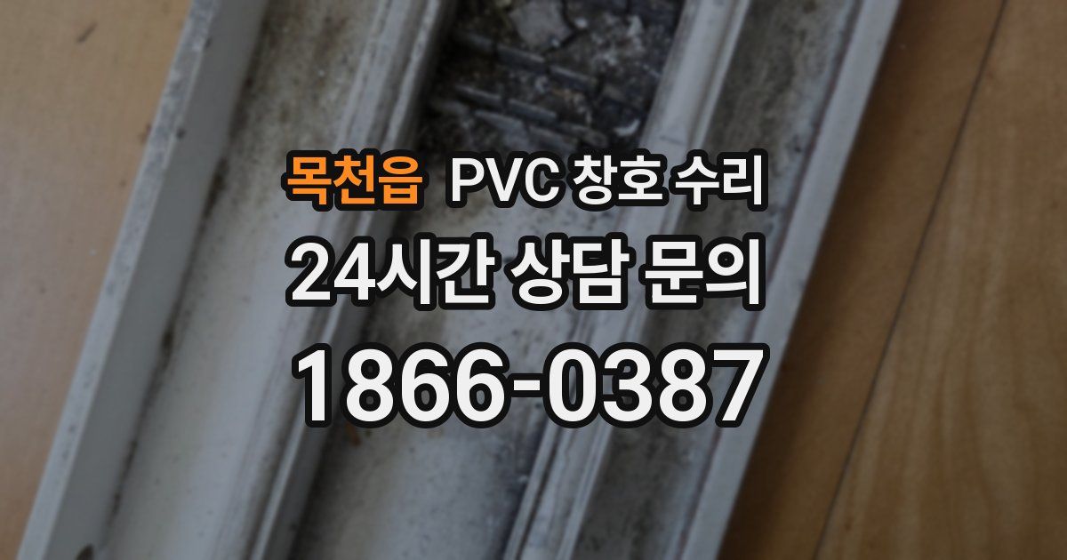 목천읍 PVC 창호 수리