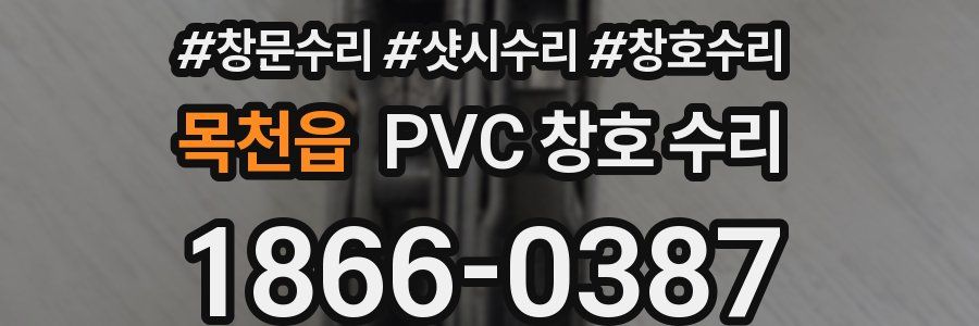 목천읍 PVC 창호 수리