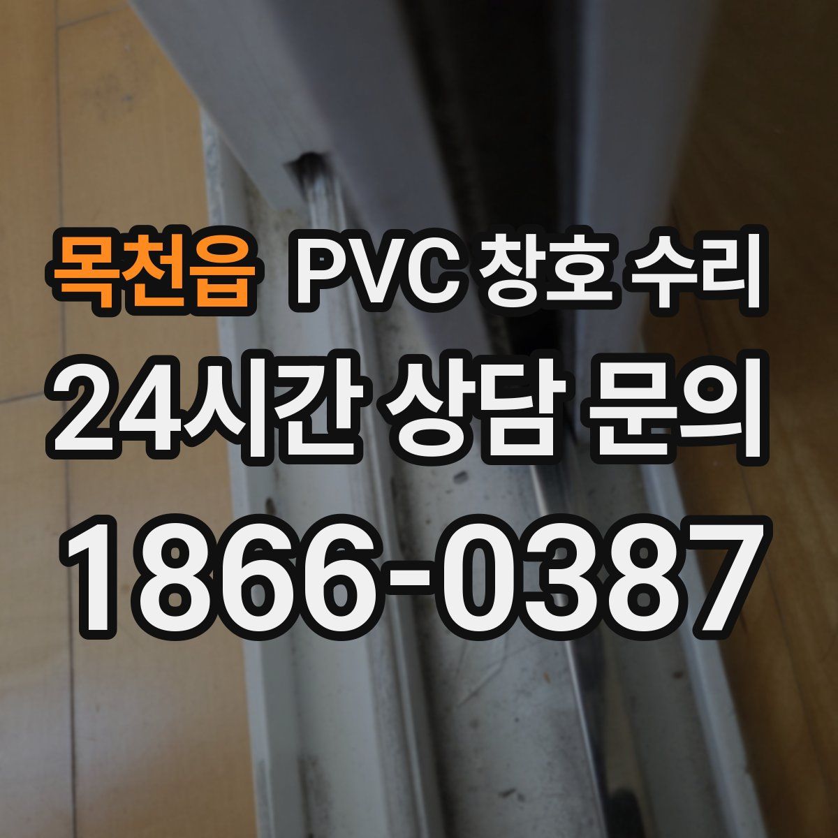 목천읍 PVC 창호 수리
