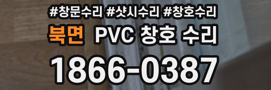 북면 PVC 창호 수리