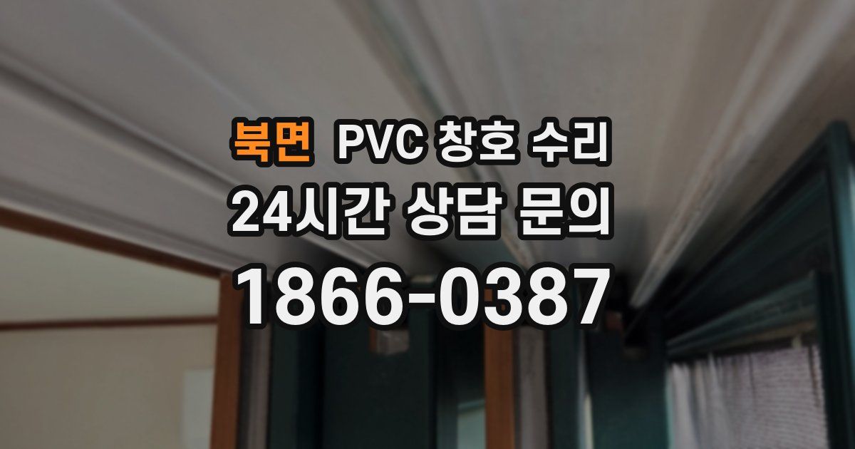 북면 PVC 창호 수리