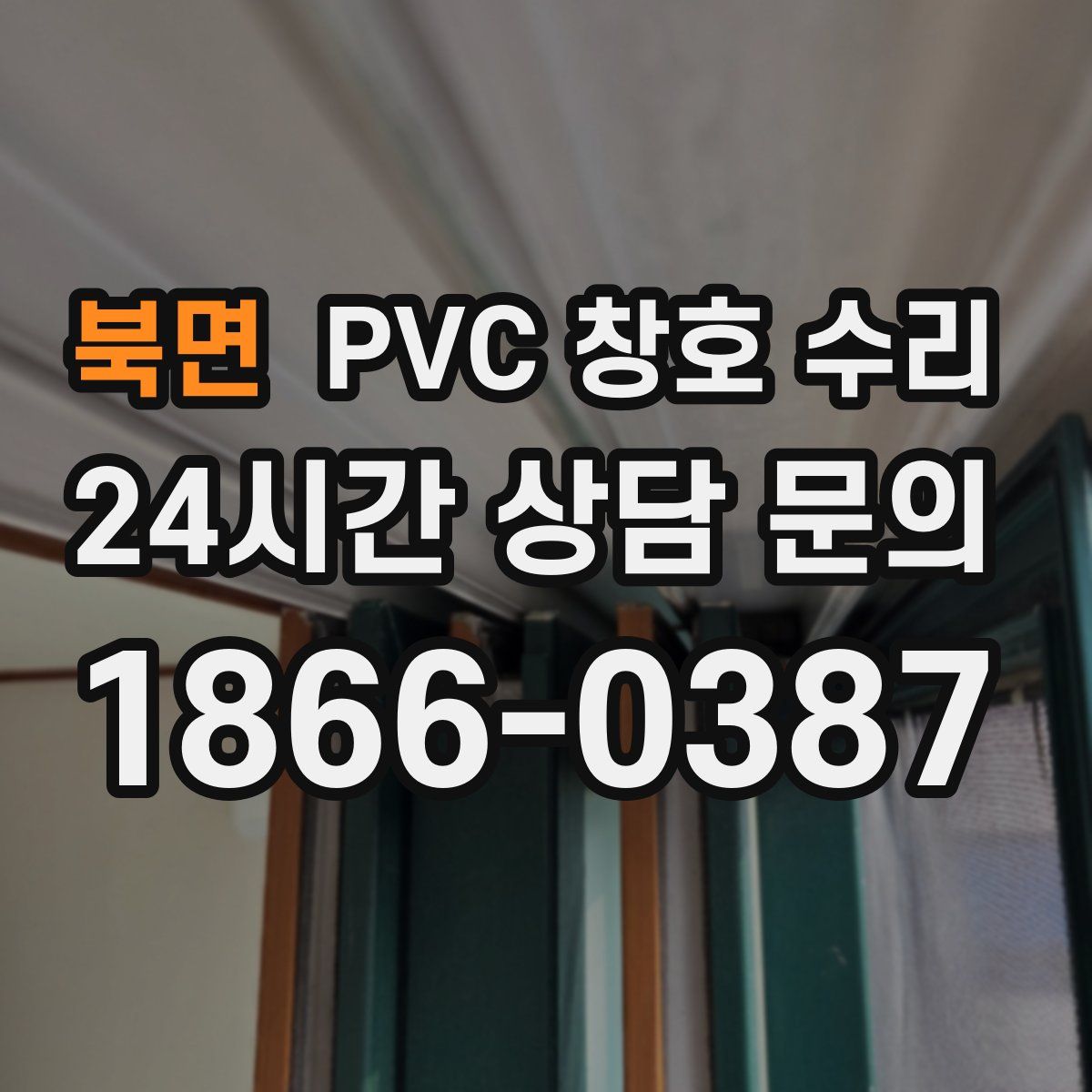 북면 PVC 창호 수리