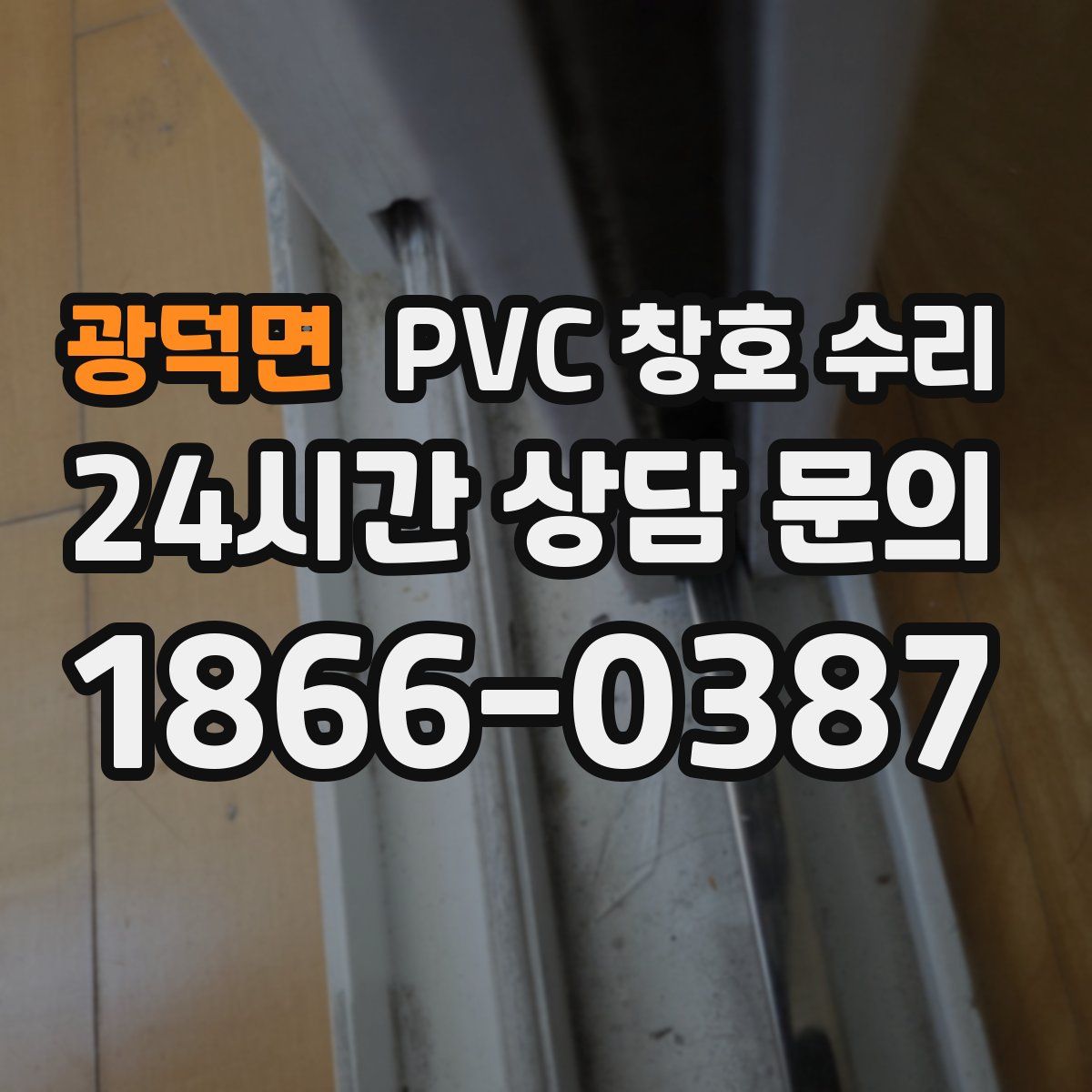 광덕면 PVC 창호 수리