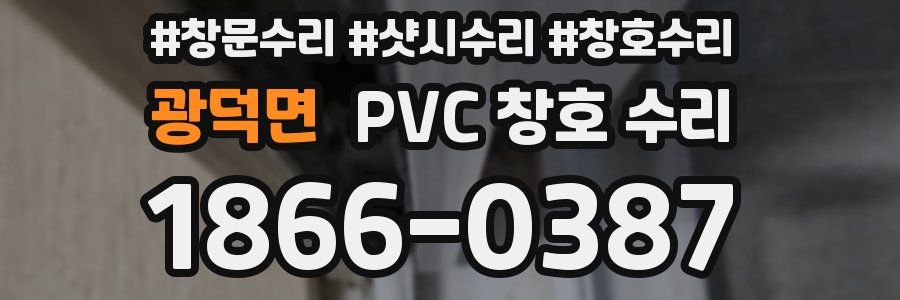 광덕면 PVC 창호 수리