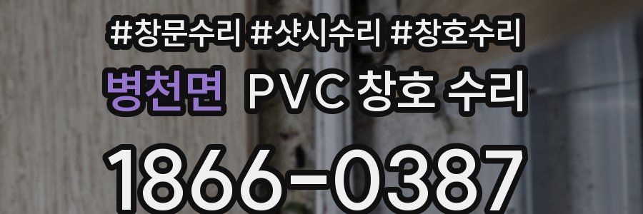 병천면 PVC 창호 수리