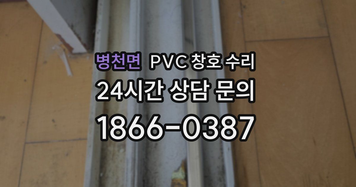 병천면 PVC 창호 수리